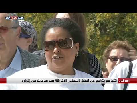 نتانياهو يتراجع عن اتفاق اللاجئين الأفارقة