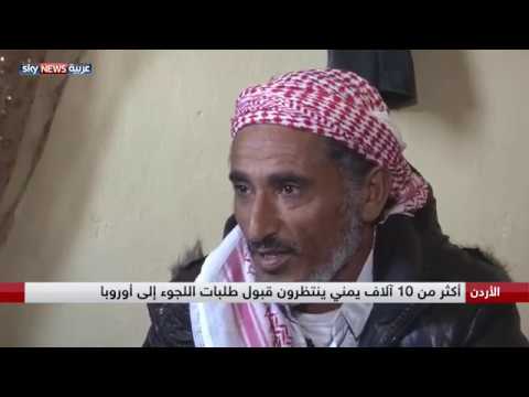 10 آلاف يمني ينتظرون قبول طلبات اللجوء لأوروبا