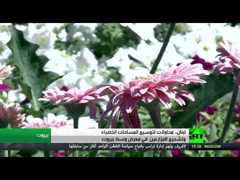 شاهد انطلاق معرض الزهور في بيروت