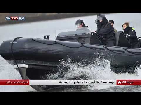 شاهد قوة عسكرية أوروبية بمبادرة فرنسية