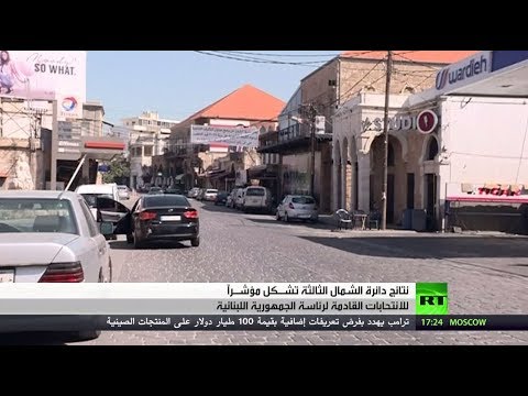 شاهد انتخابات لبنان الشمال 3 أم المعارك