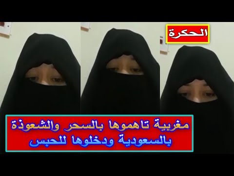 شاهد الشرطة السعودية تعتقل مغربية بتهمة السحر والشعوذة