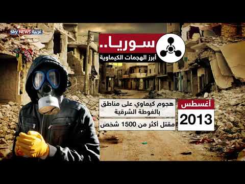 شاهد أبرز الهجمات الكيماوية في سورية