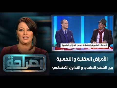 بصراحة يتحدّث عن الأمراض العقلية والنفسية