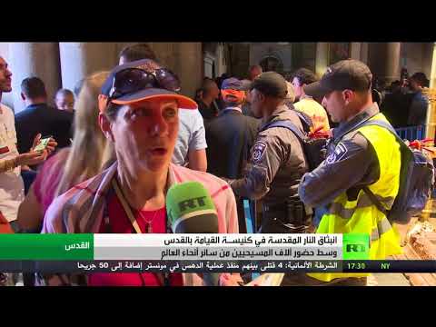 شاهد انبثاق النار المقدسة في كنيسة القيامة