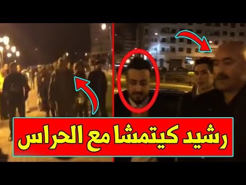 شاهد رشيد العلالي يتمشى بالحراس وازدحام الناس حوله