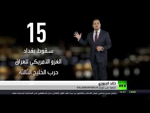 شاهد 15 عامًا على سقوط بغداد في قبضة الأميركيين