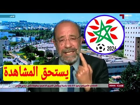 شاهد تونسي يدافع بشدة عن حق المغرب في استضافة مونديال 2026