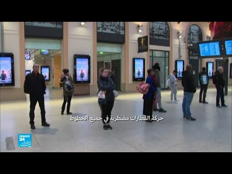 استمرار إضراب عمال السكك الحديدية في فرنسا
