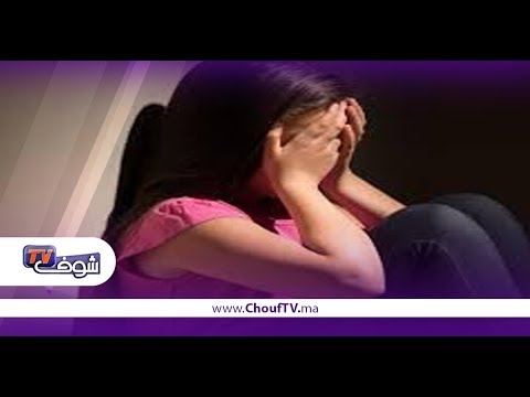 شاهد ظاهرة اغتصاب الأطفال تضرب بقوة في المغرب