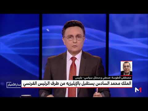 شاهد أهمية اللقاء بين الملك محمد السادس والرئيس ماكرون