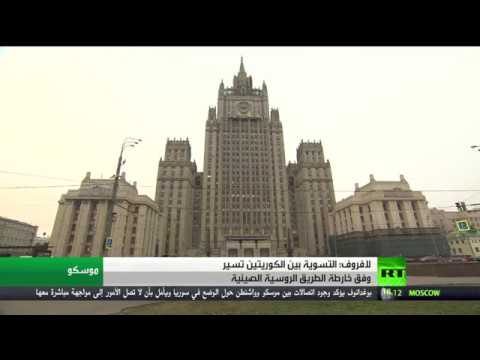 شاهد لافروف يُؤكّد أنّ التسوية الكورية تسير وفق الخُطة