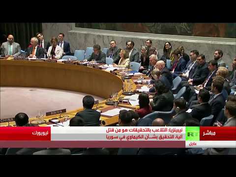 شاهد لحظة التصويت على مشروع القرار الروسي بشأن التحقيق في كيميائي سورية
