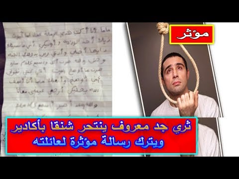 شاهد  رجل أعمال ثري ينهي حياته في أغادير ويترك رسالة مؤثرة لأسرته