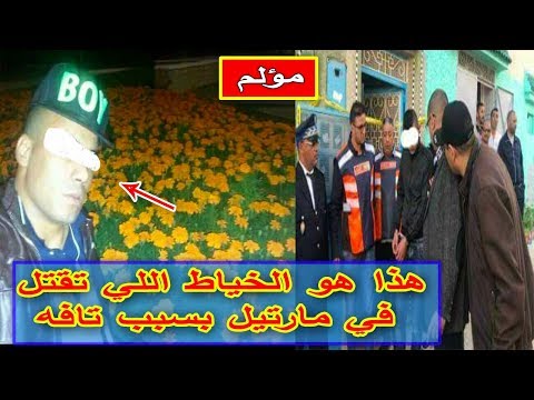 شاهد  الصورة الأولى للخياط الشاب الذي لقي حتفه على يد قاصر في مارتيل