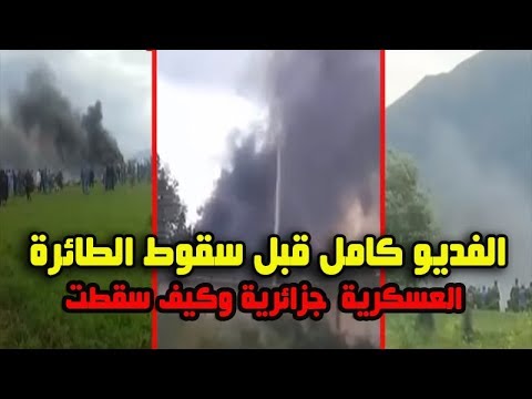 سقوط الطائرة العسكرية الجزائرية