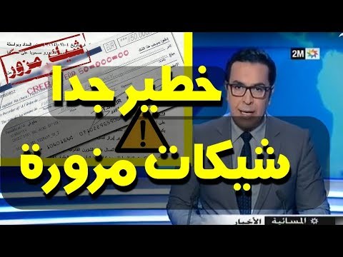 شاهد طرق احتيال عبر الشيكات تهدد المغاربة
