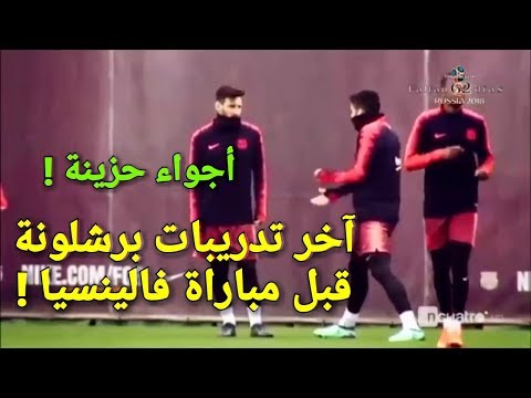 شاهد آخر تدريبات برشلونة