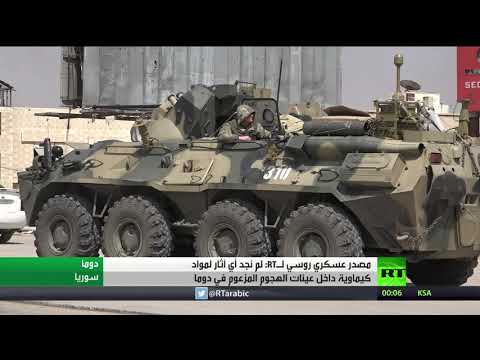 مصدر عسكري روسي ينفي وجود أثر للهجوم الكيمائي المزعوم