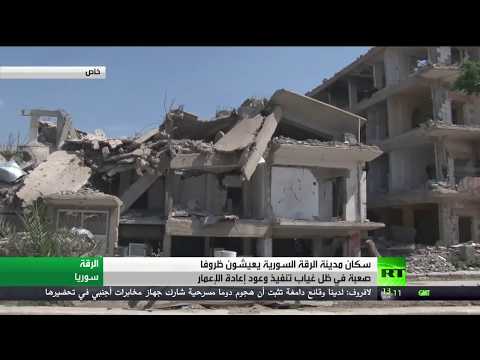 بالفيديو معاناة السوريين في الرقة
