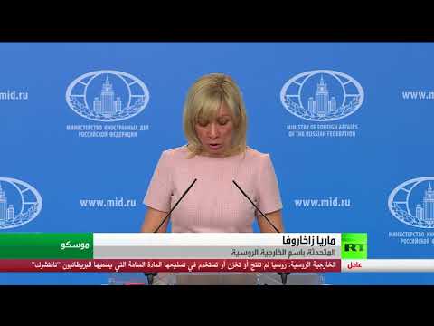 الخارجية الروسية تشكك في تقرير منظمة الصحة العالمية