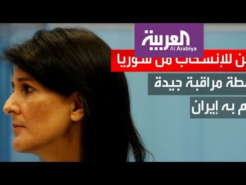 شاهد واشنطن تضع ثلاثة شروط للانسحاب من سورية