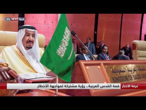 شاهد قمة القدس العربية رؤية مشتركة لمواجهة الأخطار