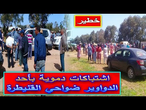 شاهد اشتباكات دموية عنيفة في أحد الدواوير ضواحي القنيطرة