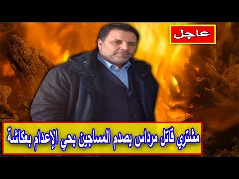 شاهد تطوّرات جديدة بشأن قضية مقتل البرلماني مرداس