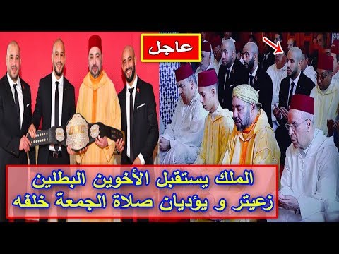 الملك محمد السادس يستقبل الأخوين البطلين زعيتر