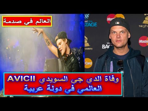 رحيل الدي جي السويدي العالمي “avicii” في مسقط