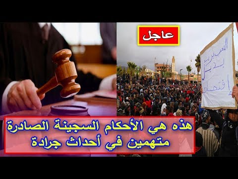 شاهد الأحكام الصادرة في حق المتهمين السبعة في أحداث الجرادة
