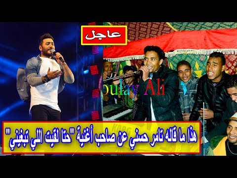شاهد تامر حسني يبدعي إعجابه بقصة شعر هذا الفنان المغربي