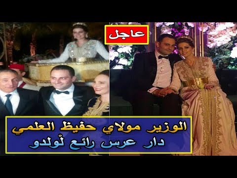 شاهدحفلة زفاف نجل مولاي حفيظ العلمي