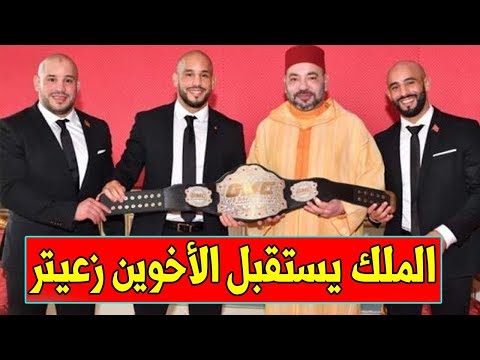 شاهدالملك محمد السادس يستقبل بطلي العالم في فنون الحرب المختطلة