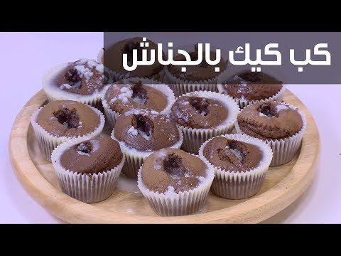 طريقة عمل كب كيك بالجناش