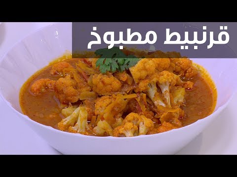 طريقة إعداد قرنبيط مطبوخ