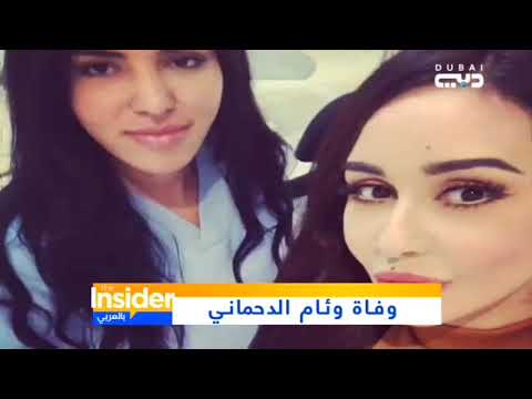 نجوم المغرب يقدمون واجب العزاء في وفاة المغربية وئام الدحماني