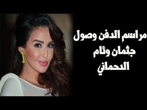 لحظة وصول وئام الدحماني إلى مقبرة أبو ظبي