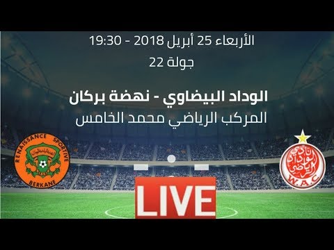 شاهد بث مباشر لمباراة الوداد البيضاوي الرياضي ونهضة بركان