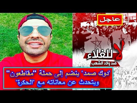 شاهد دوك صمد ينضمّ إلى حملة مقاطعون ويتحدّث عن الحكرة​