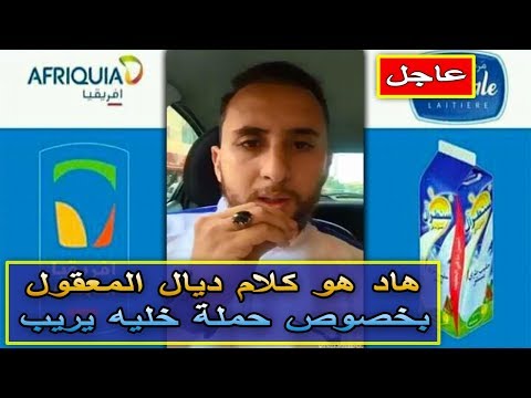 شاهد ديال المعقول يُعلّق على حملة خليه يريب