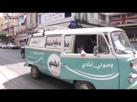 طرق مبتكرة للحملات الانتخابية في لبنان