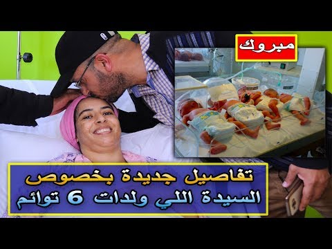 شاهدسيدة مغربية تضع 6 توائم في مستشفى مراكش