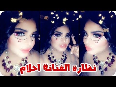 نظارة الفنانة أحلام التي حيّرت الجميع
