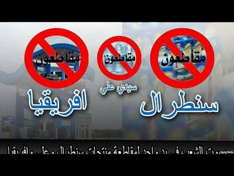 شاهدتلعيق أمين عام حزب الاستقلال على مقاطعة 3 منتجات مغربية