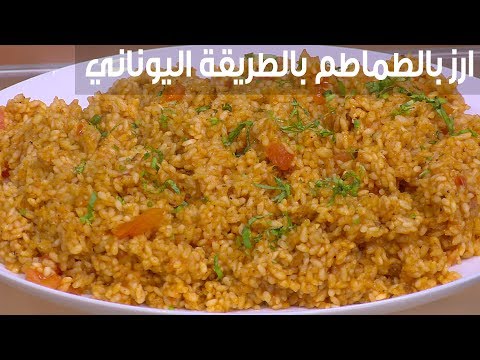 إعداد أرز بالطماطم بالطريقة اليوناني