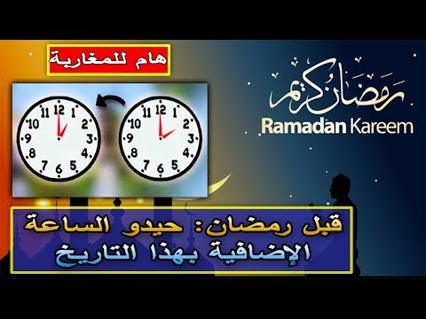 شاهد العودة إلى الساعة القانونية الأحد 13 أيَّار​ في المغرب