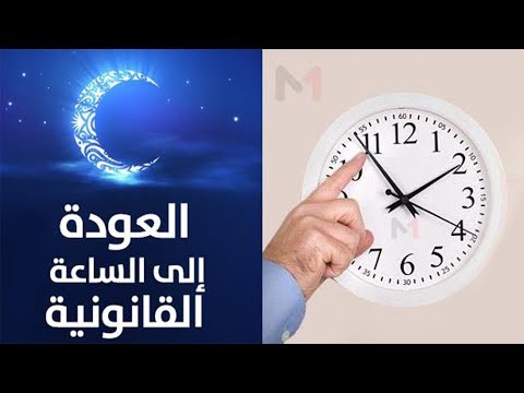 شاهد العودة الرسمية للتوقيت القانوني في المغرب