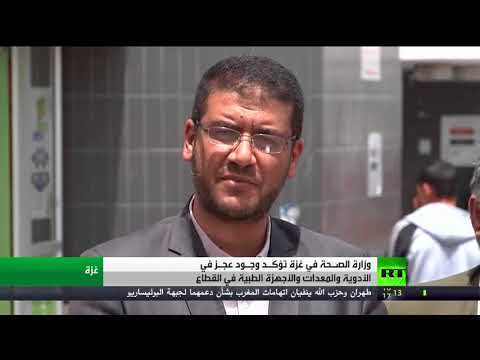 شاهد قطاع الخدمات الطبية أزمة تتفاقم في غزة